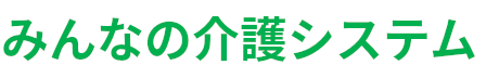 みんなの介護システム